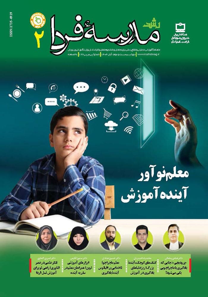 رشد مدرسه فردا؛ شماره ۲. آبان ۱۴۰۴